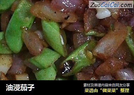 油浸茄子