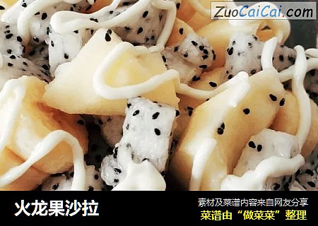 火龙果沙拉