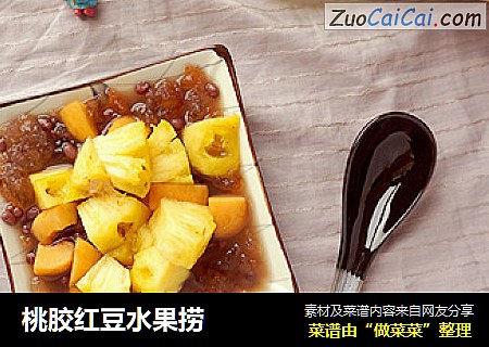 桃胶红豆水果捞