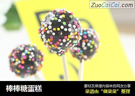 棒棒糖蛋糕