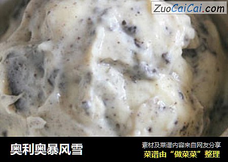 奥利奥暴风雪