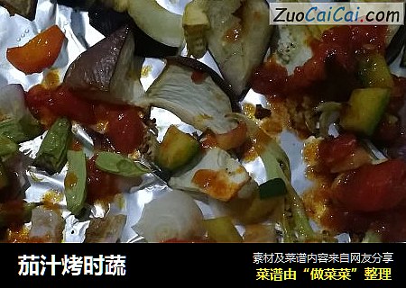 茄汁烤时蔬