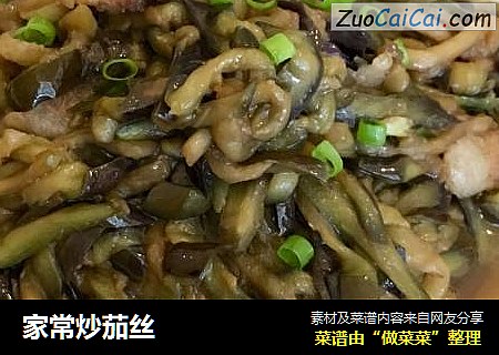 家常炒茄丝