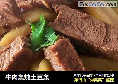 牛肉条炖土豆条