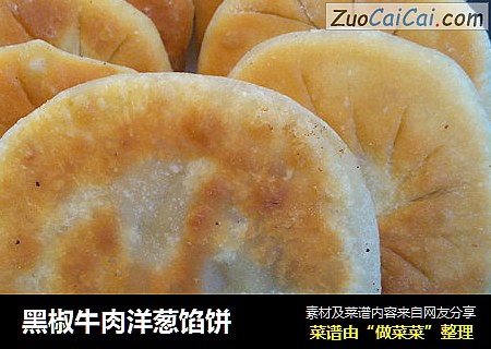 黑椒牛肉洋葱馅饼