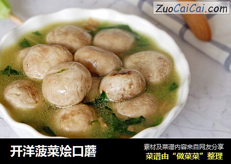 开洋菠菜烩口蘑