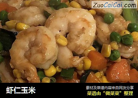 虾仁玉米