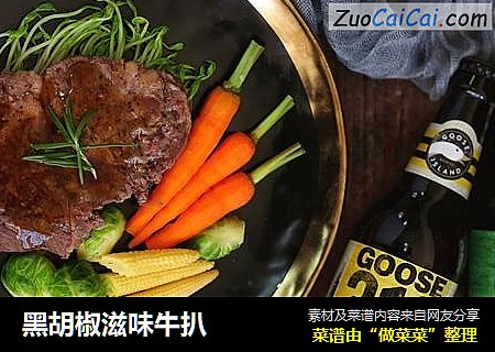 黑胡椒滋味牛扒