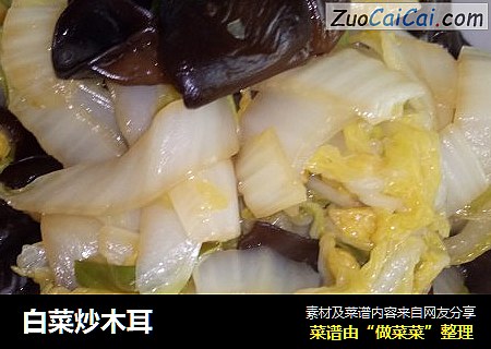 白菜炒木耳