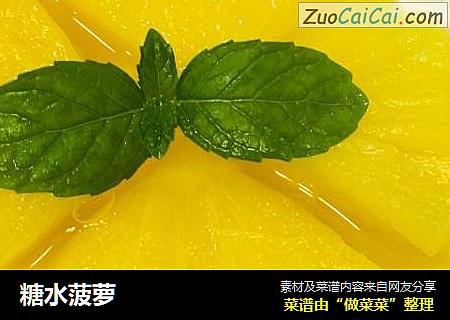 糖水菠萝