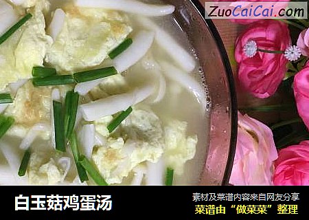 白玉菇鸡蛋汤