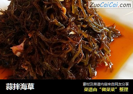 蒜拌海草
