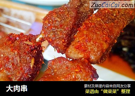大肉串