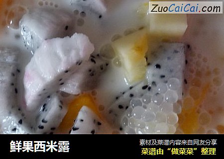 鲜果西米露