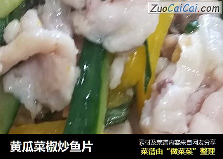 黄瓜菜椒炒鱼片