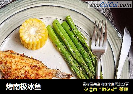 烤南极冰鱼