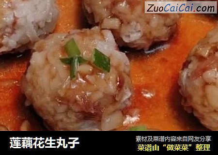 莲藕花生丸子