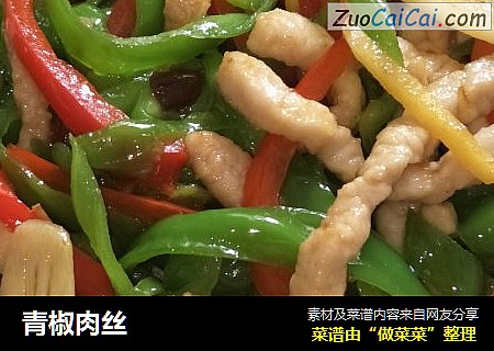 青椒肉丝