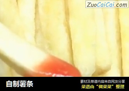 自制薯条