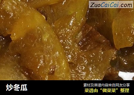 炒冬瓜