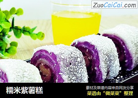 糯米紫薯糕