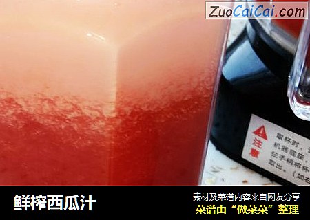 鲜榨西瓜汁