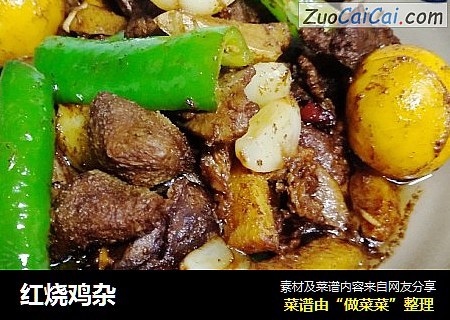 红烧鸡杂
