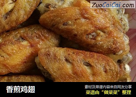 香煎鸡翅