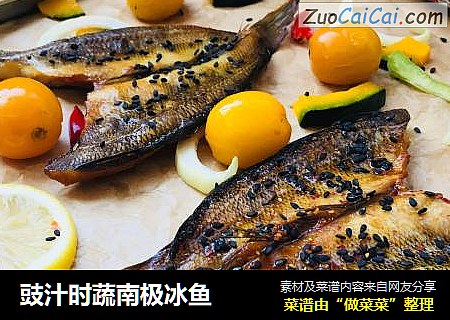豉汁时蔬南极冰鱼