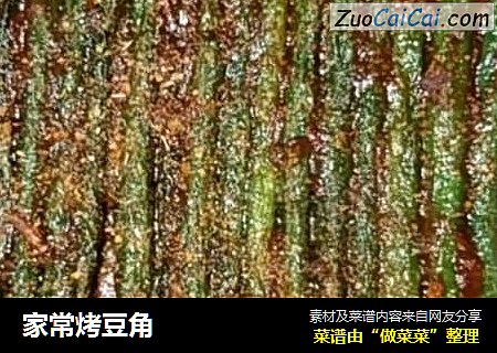 家常烤豆角