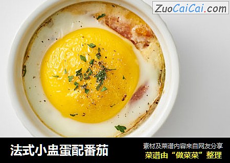 法式小盅蛋配番茄