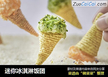 迷你冰淇淋饭团