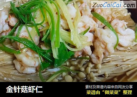 金针菇虾仁