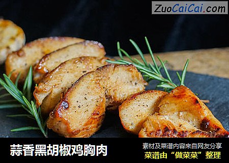 蒜香黑胡椒鸡胸肉