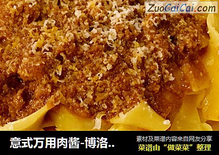 意式万用肉酱-博洛尼亚肉酱（简易版）