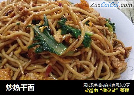炒热干面