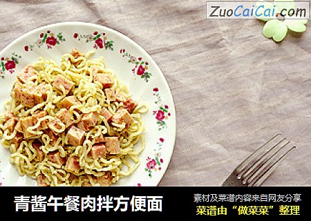 青酱午餐肉拌方便面