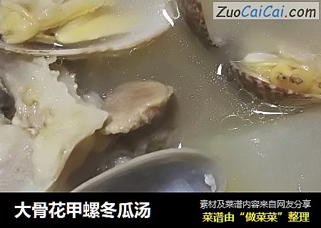 大骨花甲螺冬瓜汤