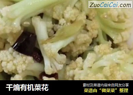 干煸有机菜花