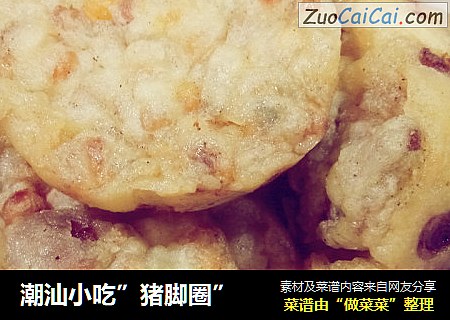 潮汕小吃”猪脚圈”