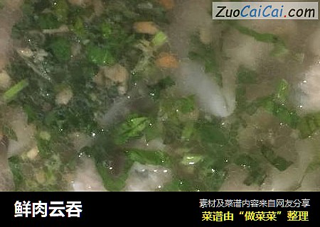 鲜肉云吞