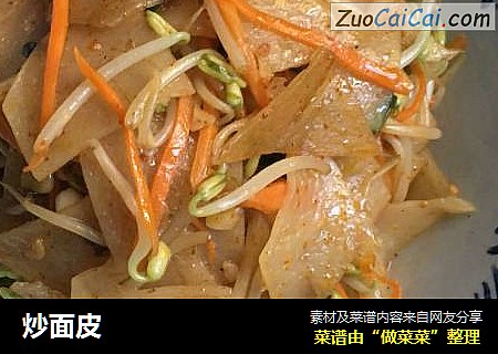 炒面皮