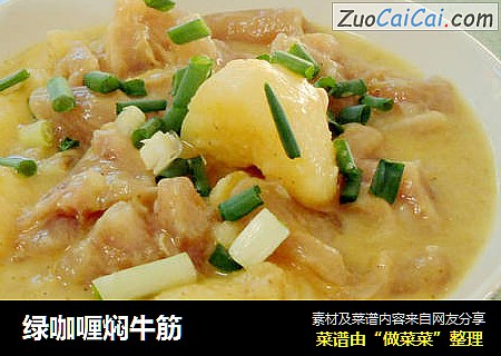 绿咖喱焖牛筋