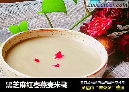 黑芝麻红枣燕麦米糊