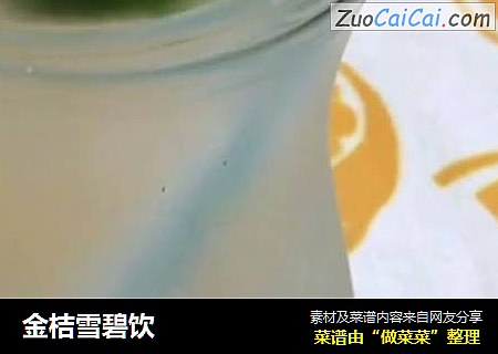 金桔雪碧饮