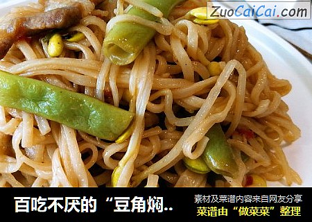百吃不厌的“豆角焖面“