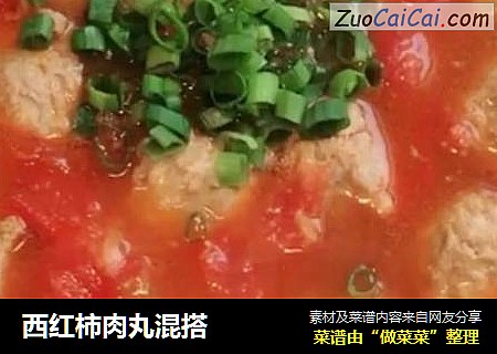 西红柿肉丸混搭