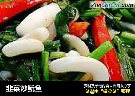 韭菜炒鱿鱼