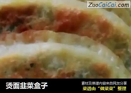 烫面韭菜盒子