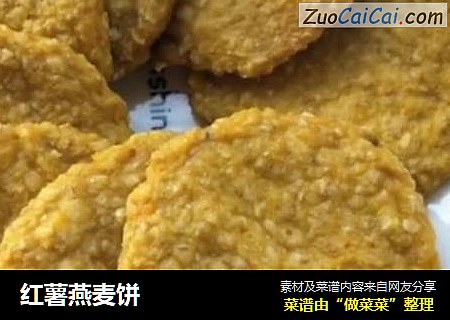 红薯燕麦饼
